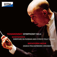 Hisayoshi Inoue 차이코프스키: 교향곡 4번 / 쇼스타코비치: 러시아와 키르기즈 주제에 의한 서곡 (Tchaikovsky: Symphony No.4 / Shostakovich: Overture On Russian and Kirghiz Folk Themes)