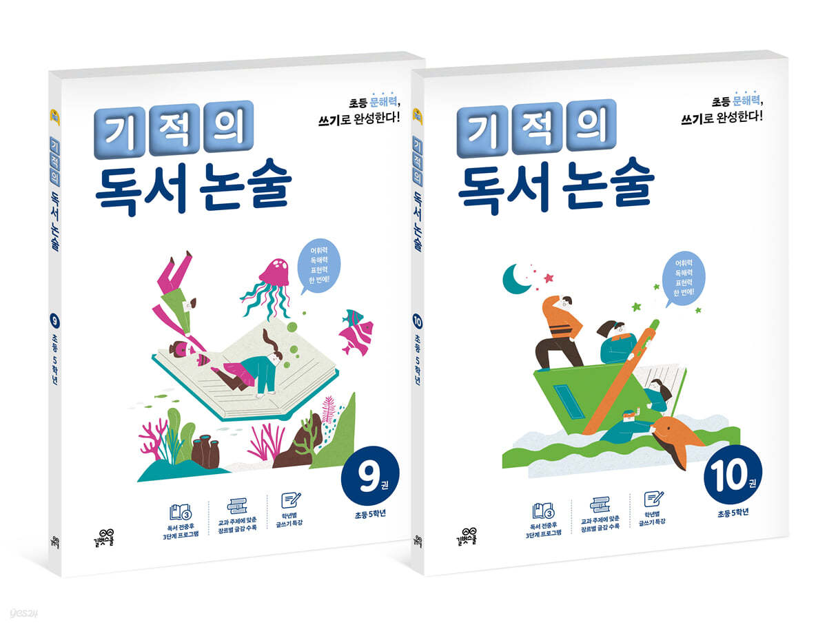 기적의 독서 논술 5학년 세트