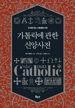가톨릭에 관한 신앙사전