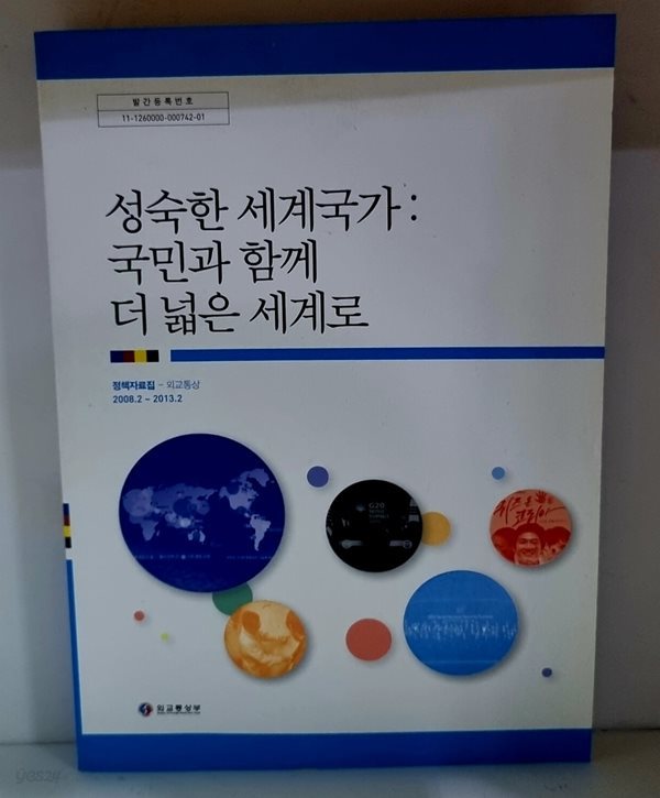 성숙한 세계국가 : 국민과 함께 더 넓은 세계로