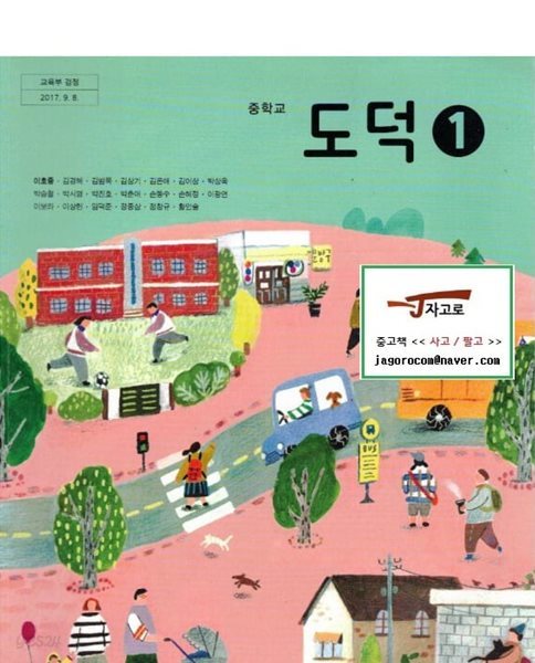 [중등 교과서] 해냄에듀 중학교 도덕 1 (이호중 외 19인, 2018년 초판) [사용 흔적 많음]