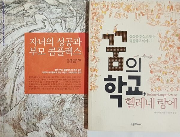 꿈의 학교, 헬레네 랑에 + 자녀의 성공과 부모 콤플렉스