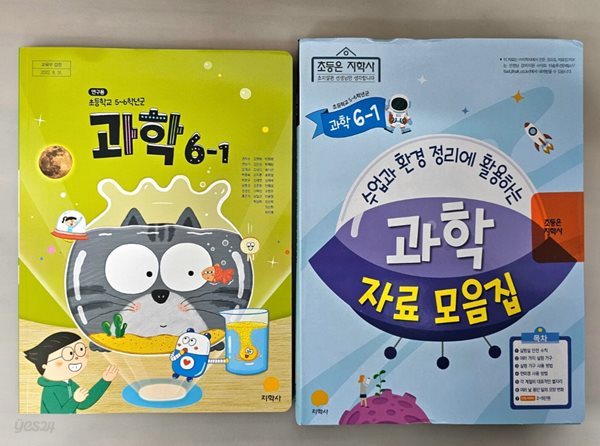 초등학교 과학 6-1 교과서+실험관찰+과학 자료모음집 ( 권치순-지학사 )***선생님용***