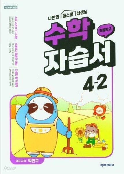 초등학교 수학 4-2 자습서 ( 박만구-천재교과서 )***상품설명 확인하세요***