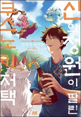 신의 정원이 딸린 쿠스노키 저택 02권