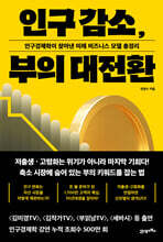 인구 감소, 부의 대전환