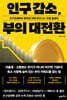 인구 감소, 부의 대전환