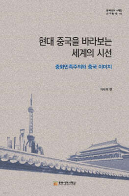 현대 중국을 바라보는 세계의 시선