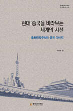 현대 중국을 바라보는 세계의 시선