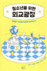 청소년을 위한 외교광장