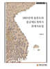 1880년대 울릉도와 동남개척사 관계자료집