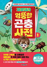 제발돼라 엉뚱한 곤충 사전 1