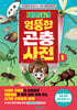 제발돼라 엉뚱한 곤충 사전 1