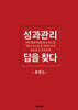 성과관리 답을 찾다