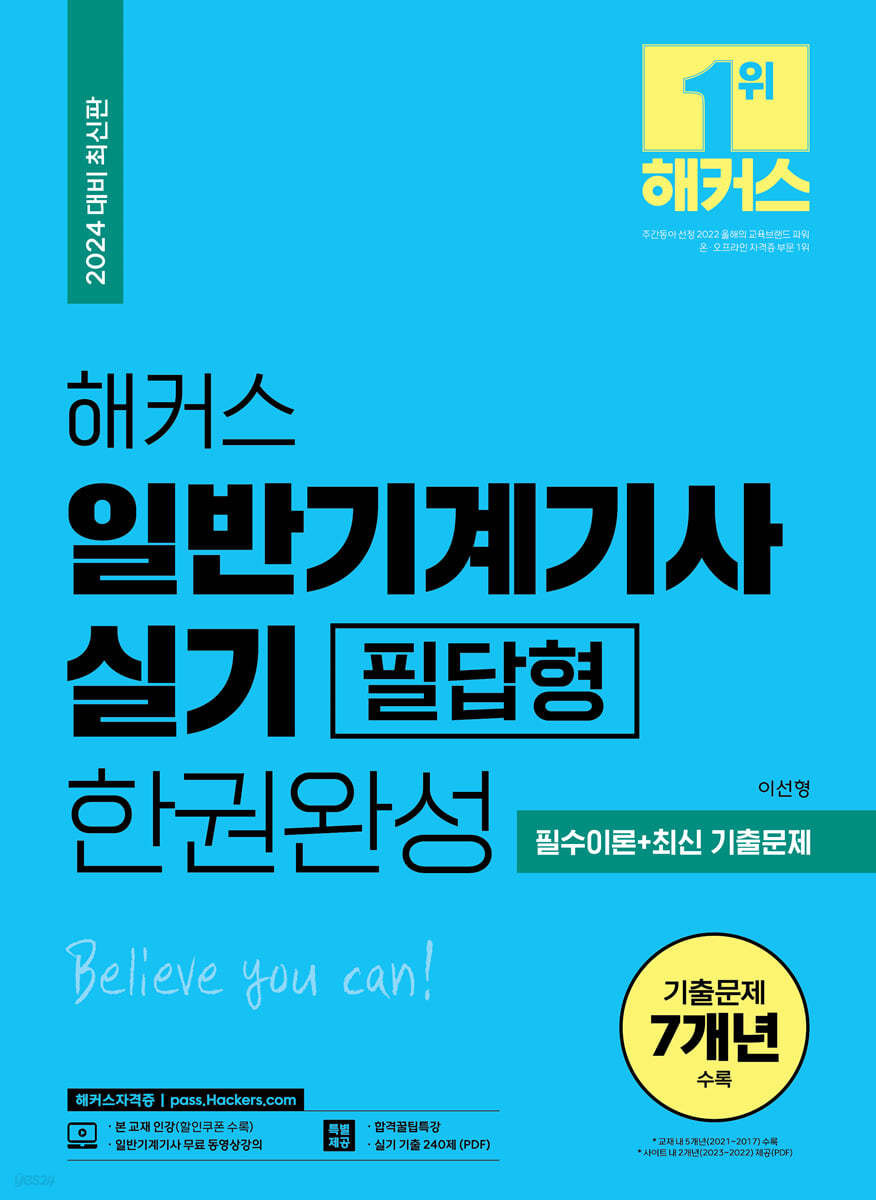 2024 해커스 일반기계기사 실기 필답형 한권완성 필수이론+최신 기출문제 