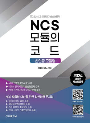 2024 NCS 모듈의 코드 : 산인공모듈형