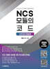 2024 NCS 모듈의 코드 : 산인공모듈형