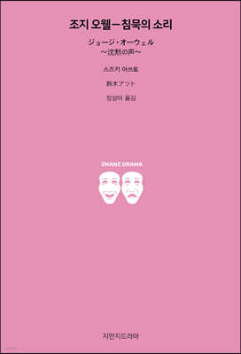 조지 오웰-침묵의 소리