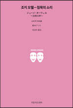 조지 오웰-침묵의 소리