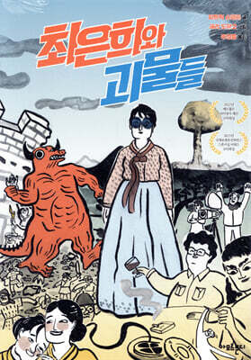 최은희와 괴물들
