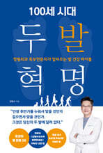 100세 시대 두 발 혁명