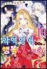 [대여] 악역 영애지만, 행복해질 거예요! 앤솔로지 코믹스 10권