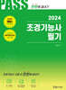 2024 PASS 조경기능사 필기 시험 전 한번에 끝내기