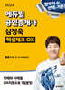 2024 에듀윌 공인중개사 심정욱 핵심체크 OX 민법 및 민사특별법