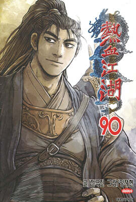 열혈강호 90