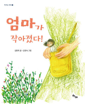 엄마가 작아졌다!