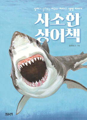 사소한 상어책