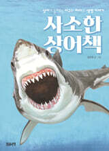 사소한 상어책