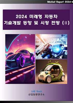 2024 미래형 자동차 기술개발 동향 및 시장 전망 2