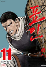 표인, 표적을 지키는 자 11