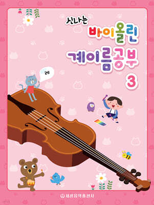 신나는 바이올린 계이름공부 3