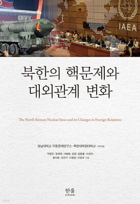 북한의 핵문제와 대외관계 변화
