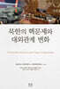 북한의 핵문제와 대외관계 변화