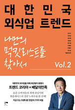 대한민국 외식업 트렌드 Vol 2