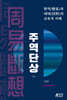 주역단상 (상)