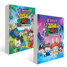 토깽이네 경제 오락실 1~2권 세트