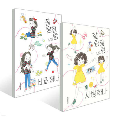 찰랑찰랑 비밀 하나 + 사랑 하나 2권 세트