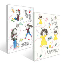 찰랑찰랑 비밀 하나 + 사랑 하나 2권 세트