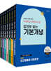 2025 나눔의집 사회복지사1급 강의로 쌓는 기본개념 세트
