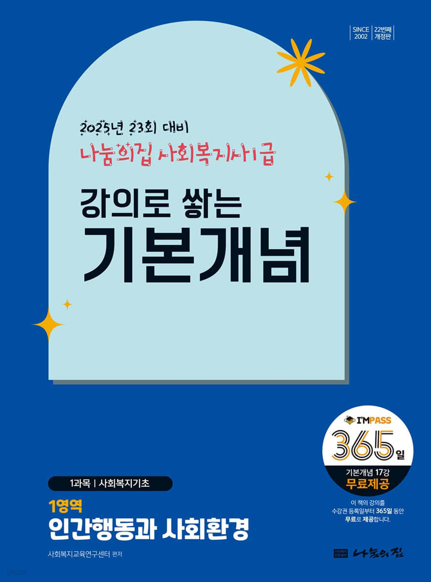 2025 나눔의집 사회복지사1급 강의로 쌓는 기본개념 : 인간행동과 사회환경