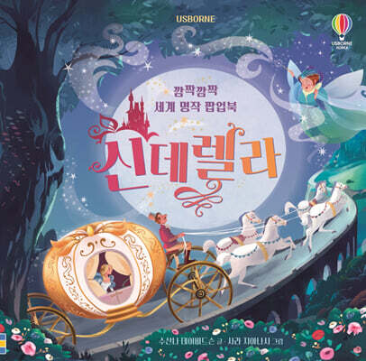 깜짝깜짝 세계 명작 팝업북 신데렐라