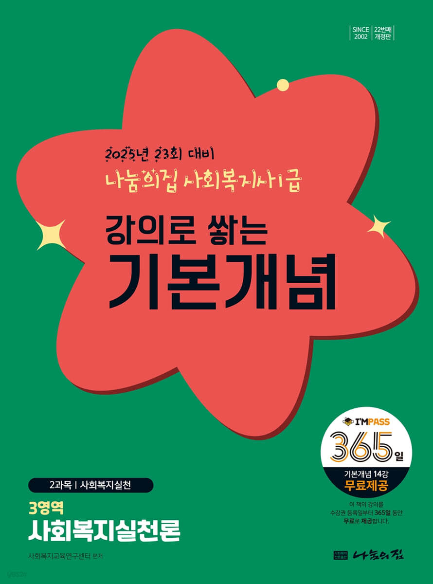 2025 나눔의집 사회복지사1급 강의로 쌓는 기본개념 : 사회복지실천론