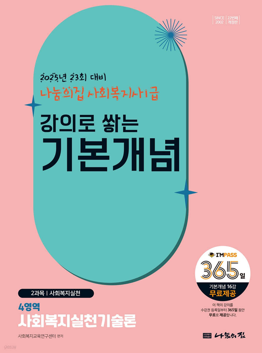 2025 나눔의집 사회복지사1급 강의로 쌓는 기본개념 : 사회복지실천기술론