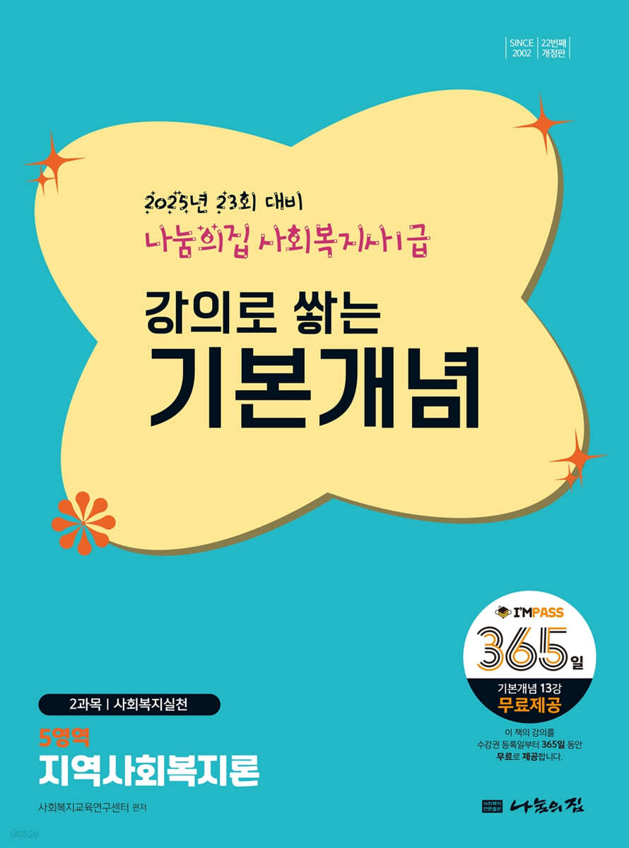 2025 나눔의집 사회복지사1급 강의로 쌓는 기본개념 : 지역사회복지론