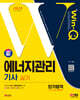 2024 SD에듀 Win-Q 에너지관리기사 실기 단기합격