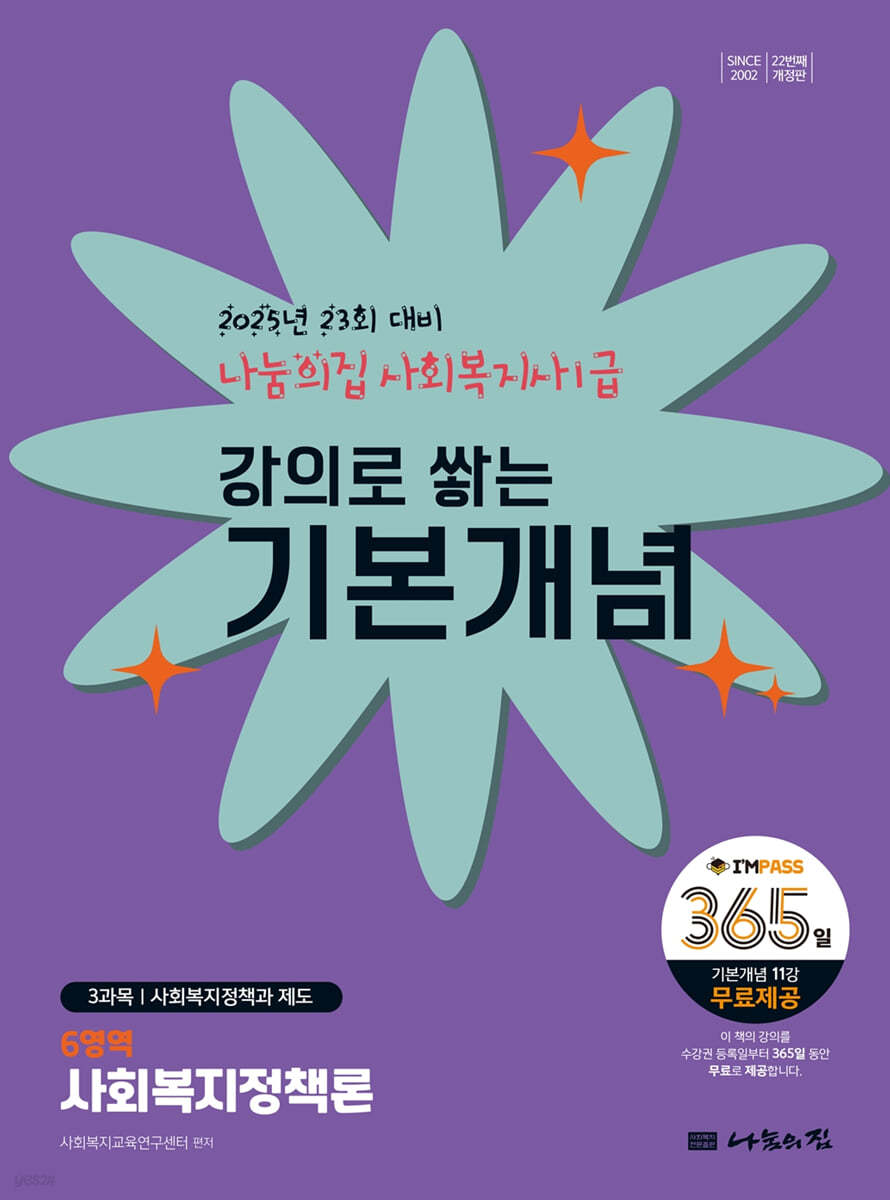 2025 나눔의집 사회복지사1급 강의로 쌓는 기본개념 : 사회복지정책론